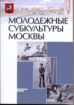 Молодежные субкультуры Москвы (2009)